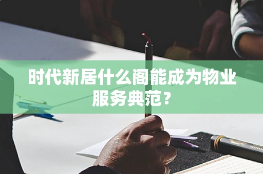 时代新居什么阁能成为物业服务典范？