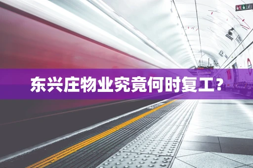 东兴庄物业究竟何时复工？