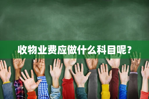 收物业费应做什么科目呢？