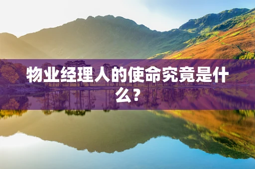 物业经理人的使命究竟是什么？