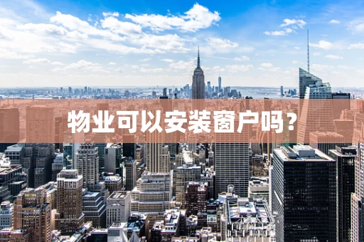 物业可以安装窗户吗？