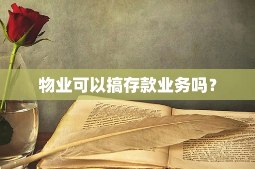 物业可以搞存款业务吗？