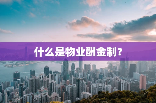 什么是物业酬金制？