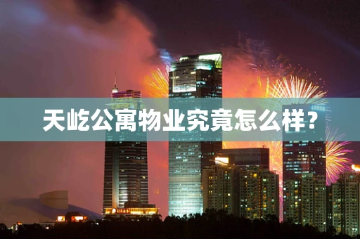天屹公寓物业究竟怎么样？