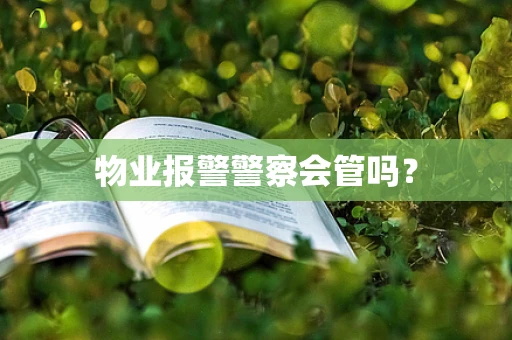 物业报警警察会管吗？