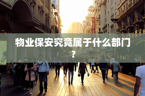 物业保安究竟属于什么部门？