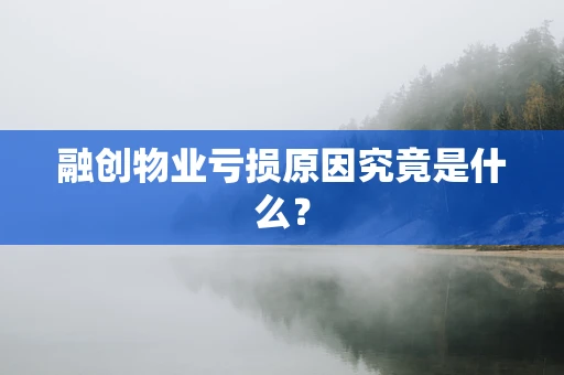 融创物业亏损原因究竟是什么？