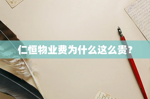 仁恒物业费为什么这么贵？
