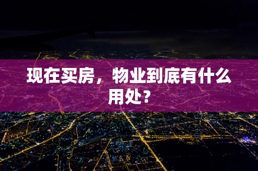 现在买房，物业到底有什么用处？