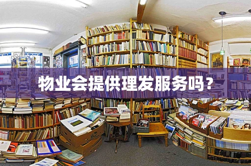 物业会提供理发服务吗？