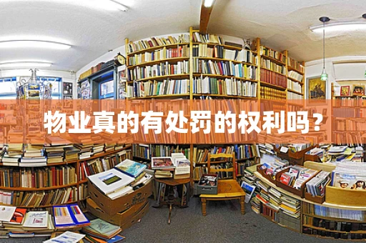 物业真的有处罚的权利吗？