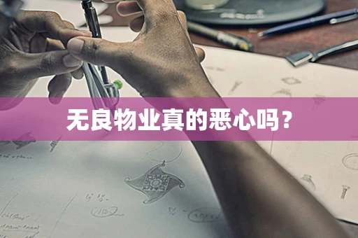 无良物业真的恶心吗？
