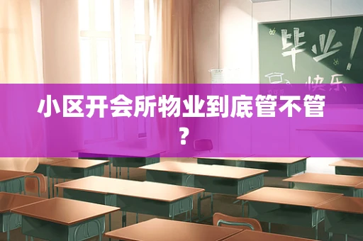 小区开会所物业到底管不管？