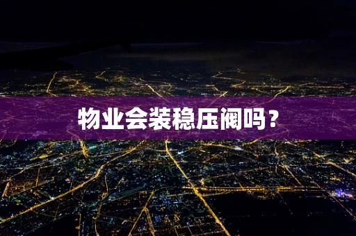 物业会装稳压阀吗？
