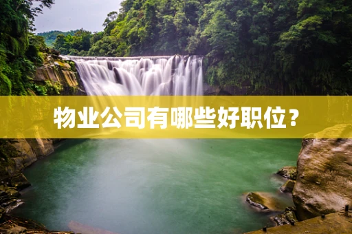 物业公司有哪些好职位？