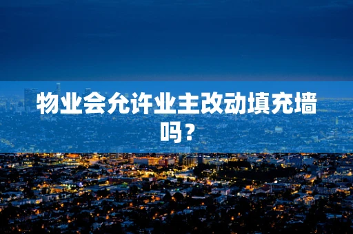 物业会允许业主改动填充墙吗？