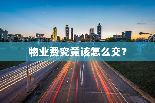 物业费究竟该怎么交？