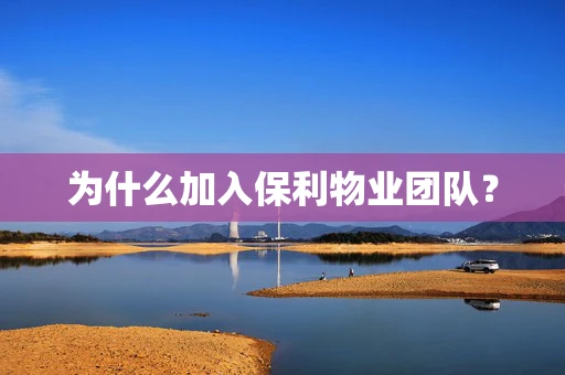 为什么加入保利物业团队？