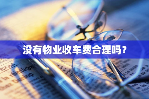 没有物业收车费合理吗？