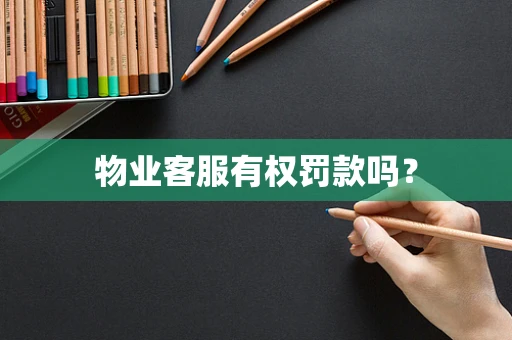 物业客服有权罚款吗？