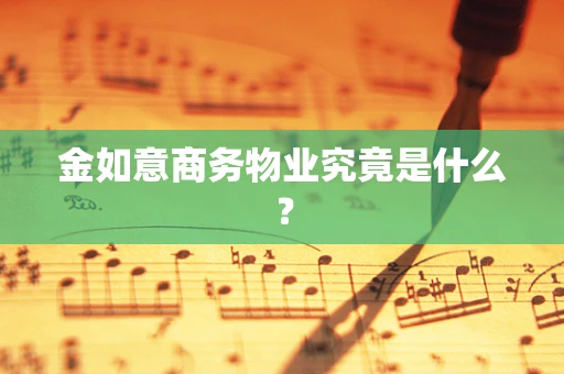 金如意商务物业究竟是什么？