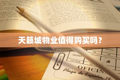 天籁城物业值得购买吗？