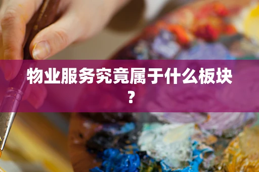 物业服务究竟属于什么板块？