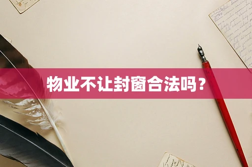 物业不让封窗合法吗？