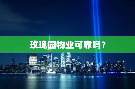 玫瑰园物业可靠吗？