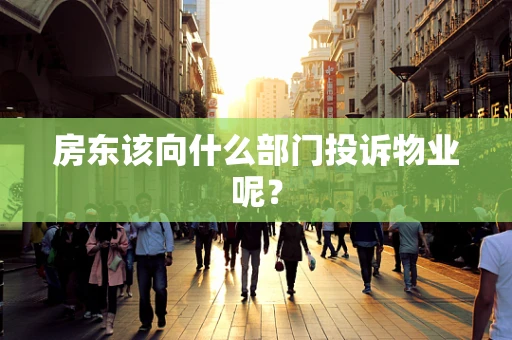 房东该向什么部门投诉物业呢？