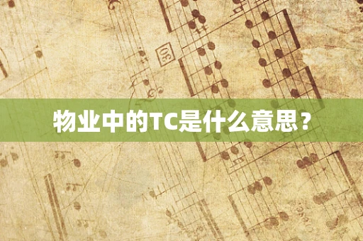 物业中的TC是什么意思？