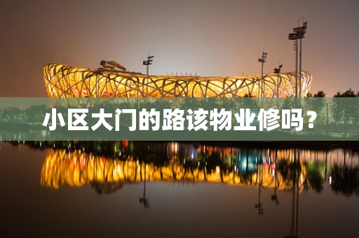 小区大门的路该物业修吗？