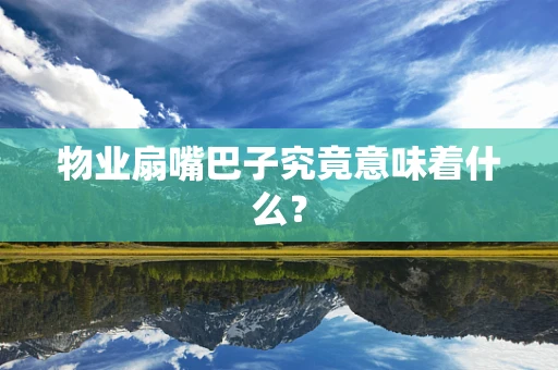 物业扇嘴巴子究竟意味着什么？