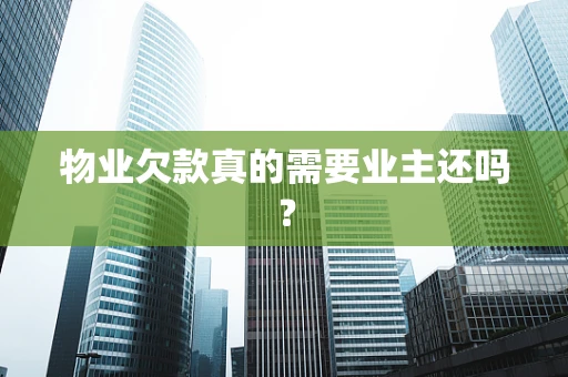 物业欠款真的需要业主还吗？