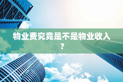 物业费究竟是不是物业收入？