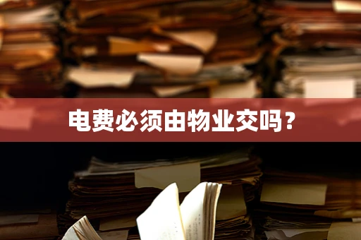 电费必须由物业交吗？