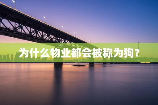 为什么物业都会被称为狗？