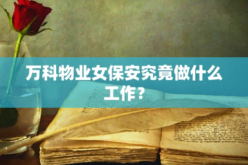 万科物业女保安究竟做什么工作？