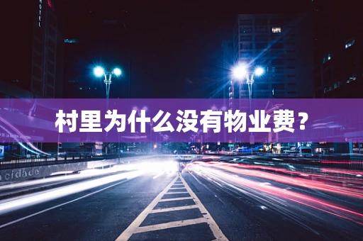村里为什么没有物业费？