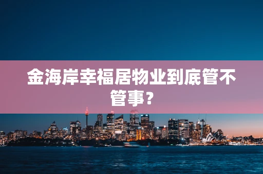 金海岸幸福居物业到底管不管事？