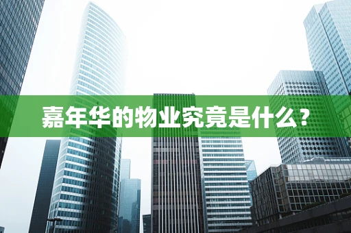嘉年华的物业究竟是什么？