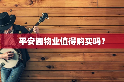 平安阁物业值得购买吗？
