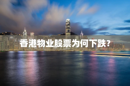 香港物业股票为何下跌？