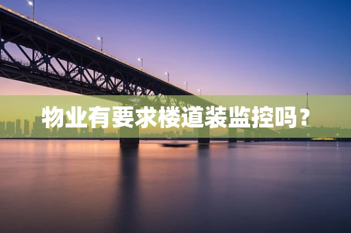 物业有要求楼道装监控吗？