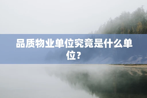 品质物业单位究竟是什么单位？