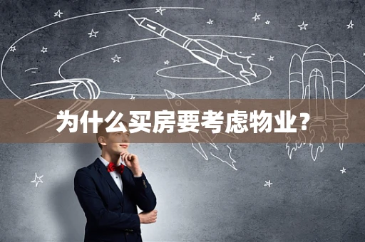 为什么买房要考虑物业？