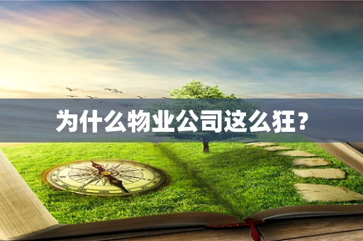 为什么物业公司这么狂？