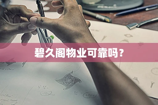 碧久阁物业可靠吗？