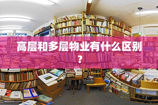 高层和多层物业有什么区别？