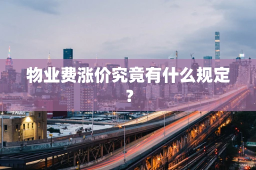 物业费涨价究竟有什么规定？